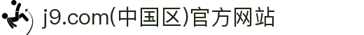 j9.com(中国区)官方网站